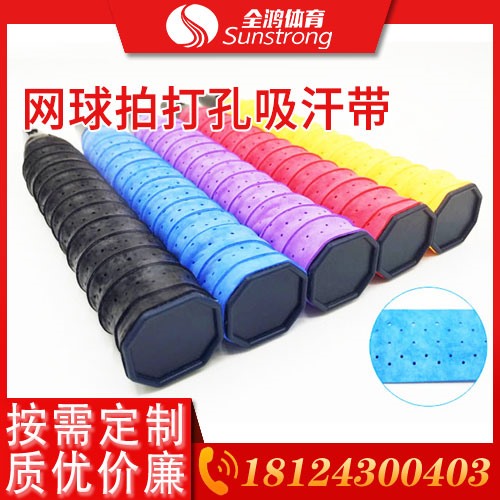 網(wǎng)球拍打孔吸汗帶